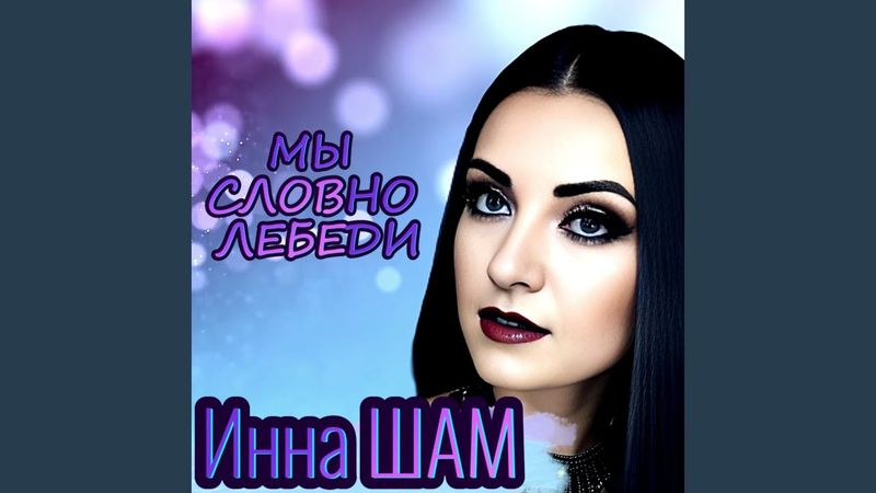 Мы словно лебеди