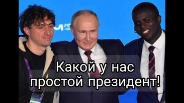 Какой у нас простой президент! может быть однажды я тоже так с ним пообщаюсь