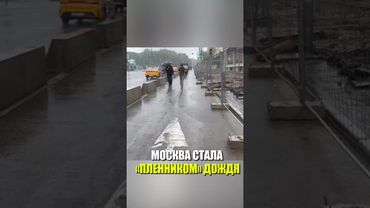 МОСКВА СТАЛА «ПЛЕННИКОМ» ДОЖДЯ