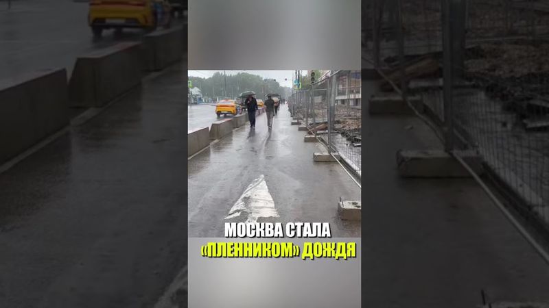 МОСКВА СТАЛА «ПЛЕННИКОМ» ДОЖДЯ
