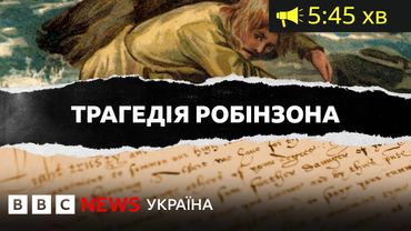 Трагедія реального Робінзона, покинутого на безлюдному острові за гомосексуальність| ВВС Уголос