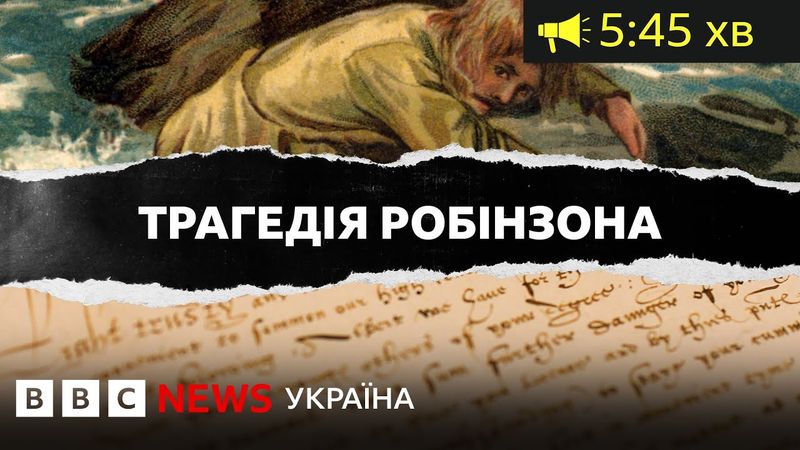 Трагедія реального Робінзона, покинутого на безлюдному острові за гомосексуальність| ВВС Уголос