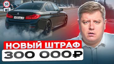 НОВЫЙ ШТРАФ 300 000₽: ДТП, запрещенный дрифт, новая тонировка, ДПС требует 1 млн! ремни безопасности
