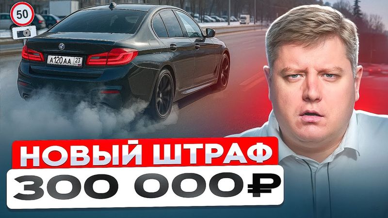 ЗАСТАВЯТ ЗАМЕНИТЬ РЕМЕНЬ: новый ШТРАФ 300 000₽, ДТП, запрещенный дрифт, тонировка, ДПС требует 1 млн