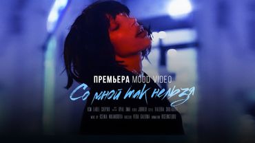 CHEPIKK - Cо мной так нельзя (Mood Video)