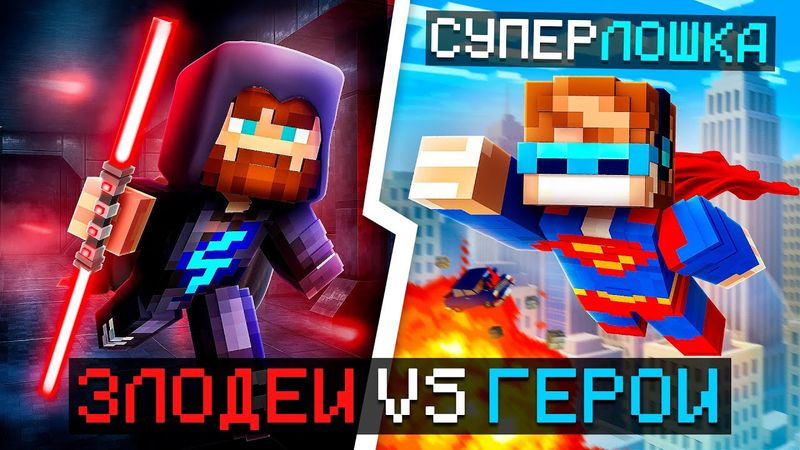 😱 Майнкрафт, но Мы Стали ГЕРОЯМИ и ЗЛОДЕЯМИ [Дуэль: 1 на 1] + Фиксплей