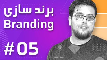 05- Branding – Brand Strategy - برند سازی