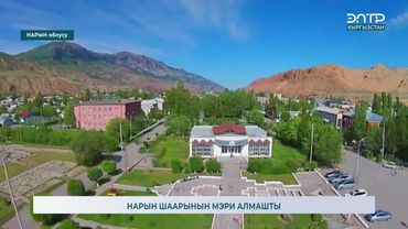 НАРЫН ШААРЫНЫН МЭРИ АЛМАШТЫ