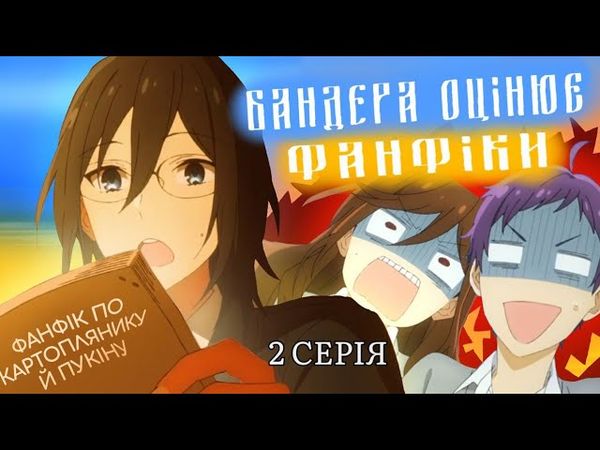 💙БАНДЕРИЗАЦІЯ ХОРІМІЇ💛(2 серія)