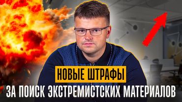 Новые штрафы за поиск экстремистских материалов. Штрафы за поиск информации в РФ