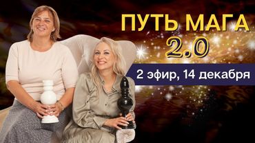 Путь Мага, 2 эфир, 14 декабря