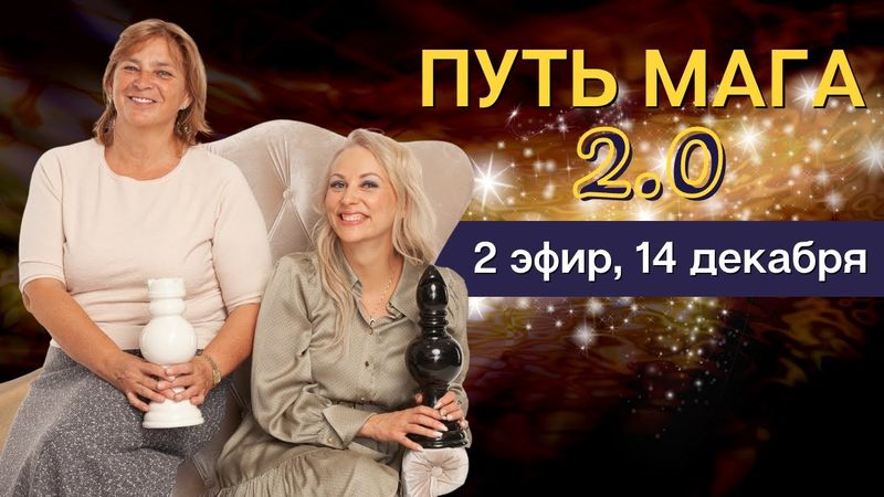 Путь Мага, 2 эфир, 14 декабря