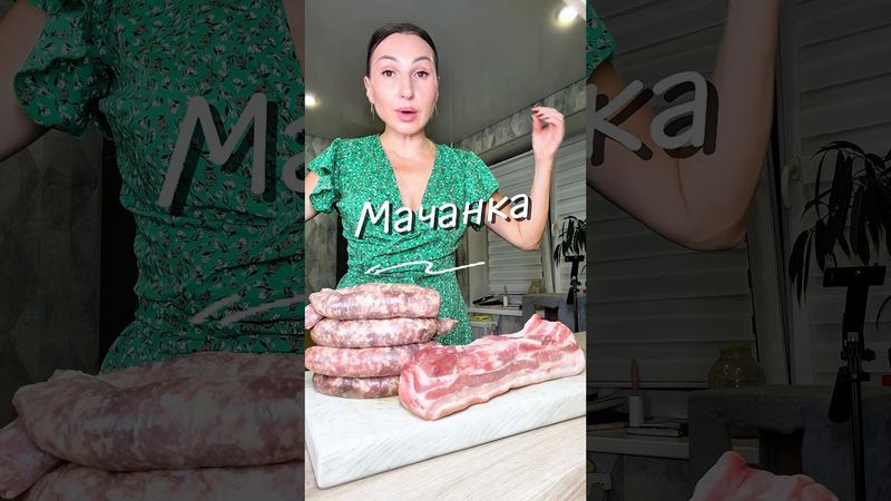 Белорусская мачанка ❤️#мачанка #рецепт #юля