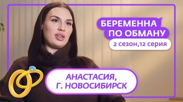 БЕРЕМЕННА ПО ОБМАНУ | НОВЫЙ СЕЗОН | 12 ВЫПУСК
