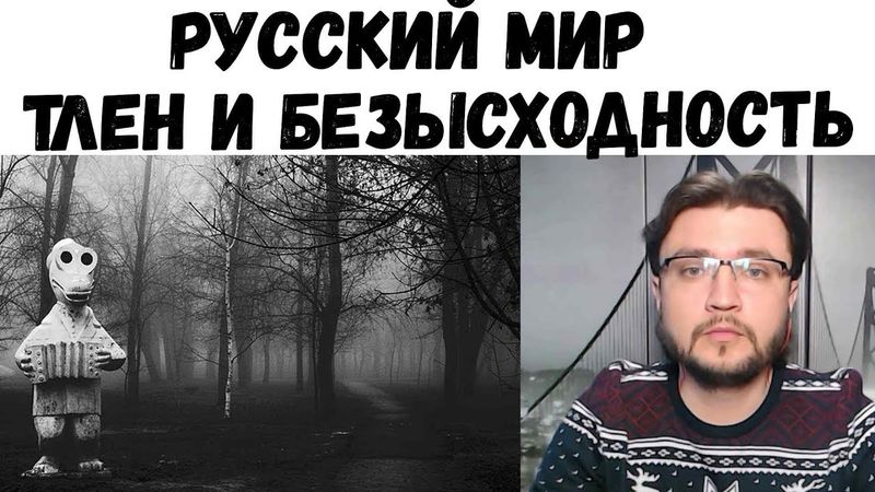 Тлен и безысходность России