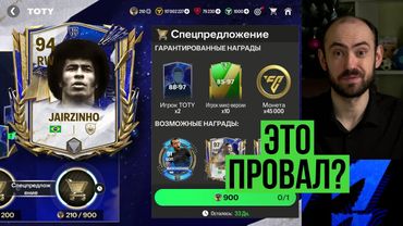 Ненужный прогресс // Обмен Жаирзиньо // Мощное спецпредложение TOTY в FC Mobile