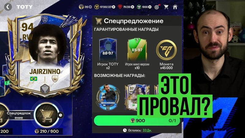Ненужный прогресс // Обмен Жаирзиньо // Мощное спецпредложение TOTY в FC Mobile