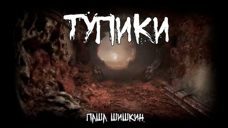 Страшные истории - Тупики - by Паша Шишкин