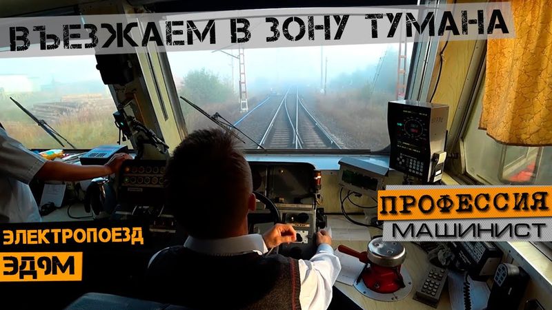 Въезжаем в зону тумана | На электропоезде ЭД9м