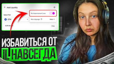 Стратегии Uniswap v3 с минимальными рисками. Хеджирование DeFi.