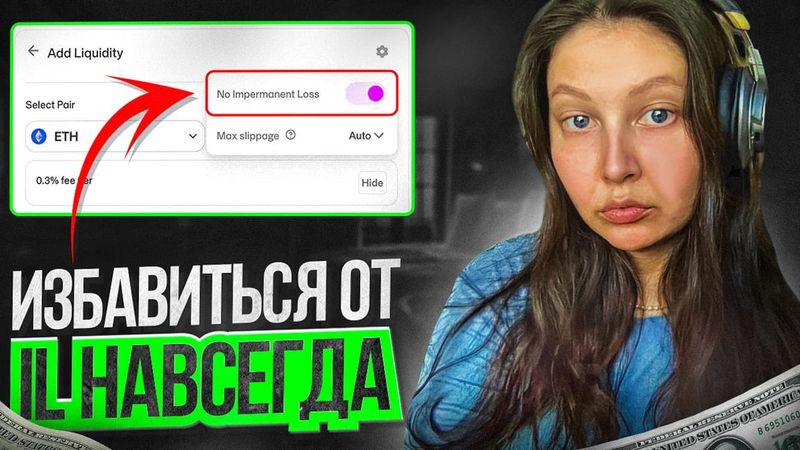 Стратегии Uniswap v3 с минимальными рисками. Хеджирование DeFi.