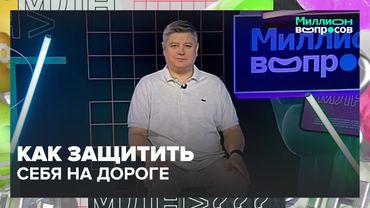Права, штрафы, ДТП и ГИБДД: автоюрист объясняет, как защитить себя на дороге — Москва 24