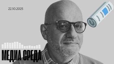 МЕДИА СРЕДА 22.10.2025