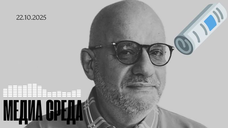 МЕДИА СРЕДА 22.10.2025