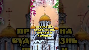 🙏14 сентября ЦЕРКОВНОЕ НОВОЛЕТИЕ НАЧАЛО ИНДИКТА🙏Красивое музыкальное пожелание