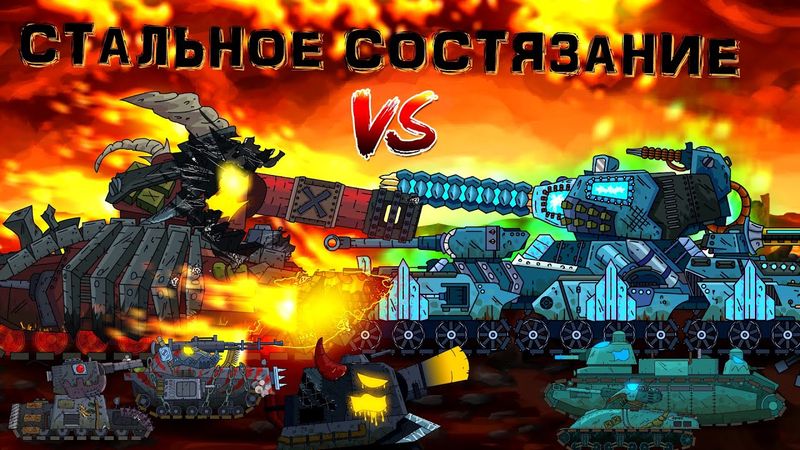 Стальное состязание - Мультики про танки