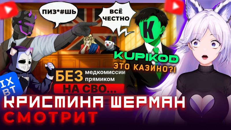 КРИСТИНА ШЕРМАН СМОТРИТ: КУПИКОД — ПОРА УЗНАТЬ ВСЮ ПРАВДУ [feat. Кель, DeadP47, iXBT, Зио и др.]