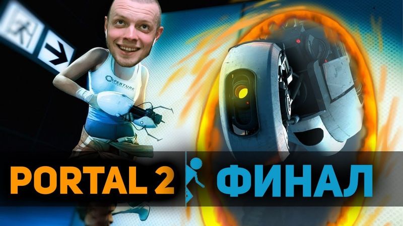 ПОЛНОСТЬЮ ПРОШЁЛ PORTAL 2