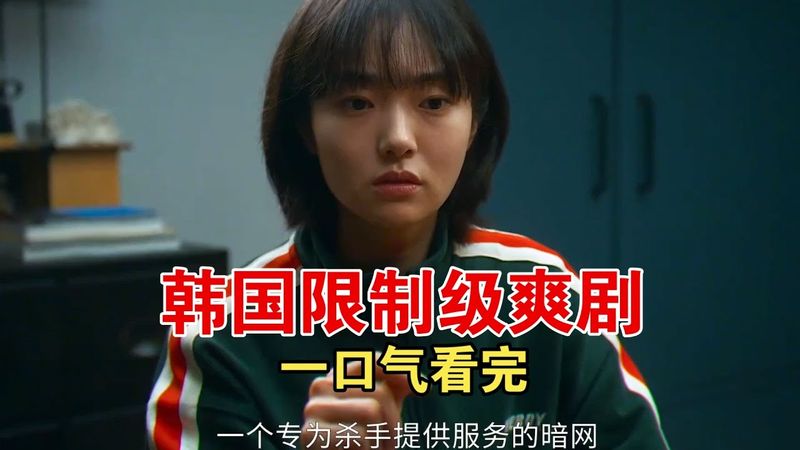 一口氣看完韓國動作爽劇，18歲少女居然秒殺職業殺手，小孩謝絕觀看