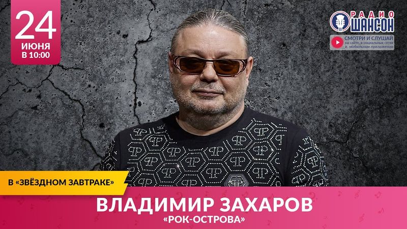 Владимир ЗАХАРОВ - Рок Острова. «Звёздный завтрак» на Радио Шансон