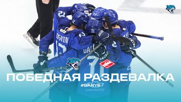 BARYS: Победная раздевалка | «Барыс» - «Спартак»