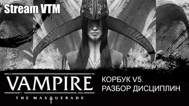 Стрим№40 Корбук V5. Разбор Дисциплин