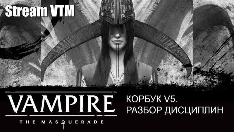 Стрим№40 Корбук V5. Разбор Дисциплин