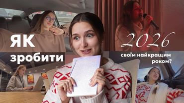 Як змінити життя у 2026 році?