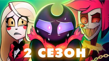 2 СЕЗОН ХАЗБИНА ПОЛНОСТЬЮ СЛИЛИ