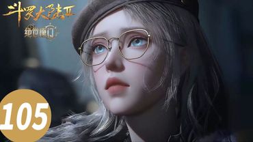 ENG SUB【斗罗大陆Ⅱ绝世唐门 Soul Land 2: The Peerless Tang Clan】EP105