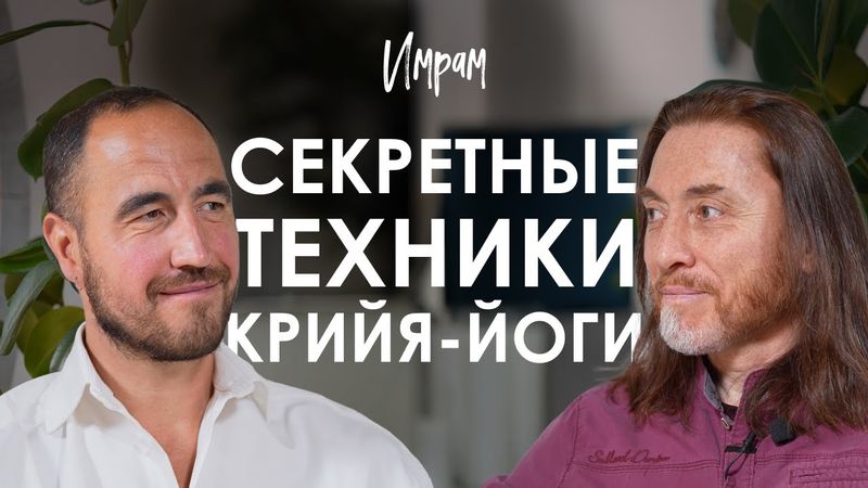 Имрам. Как развить мозг, успокоить ум, очистить тело и разум