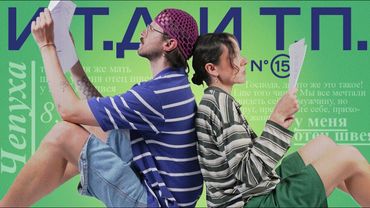 Жаркое соперничество, чепуха, Сметана ТВ, Успенский, одиночество  и т.д. и т.п. (№15)