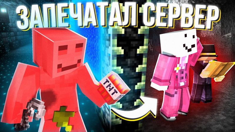 КАК Я СТАЛ ГЛАВНЫМ ВРАГОМ СЕРВЕРА - МАЙНШИЛД 4