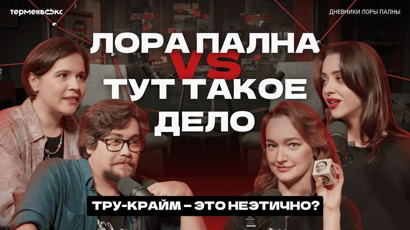 СОГЛАСНЫ или НЕ СОГЛАСНЫ: разговариваем о ТРУ-КРАЙМЕ (ft.Тут такое дело) // «Дневники Лоры Палны»