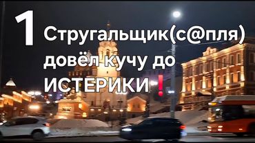 Стругальщик (с@пля) довёл кучу до ИСТЕРИКИ❗