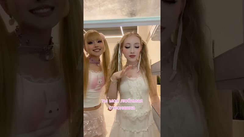 ты моя любимая стесняшка💞