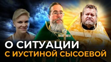 О Ситуации с Иустиной Сысоевой