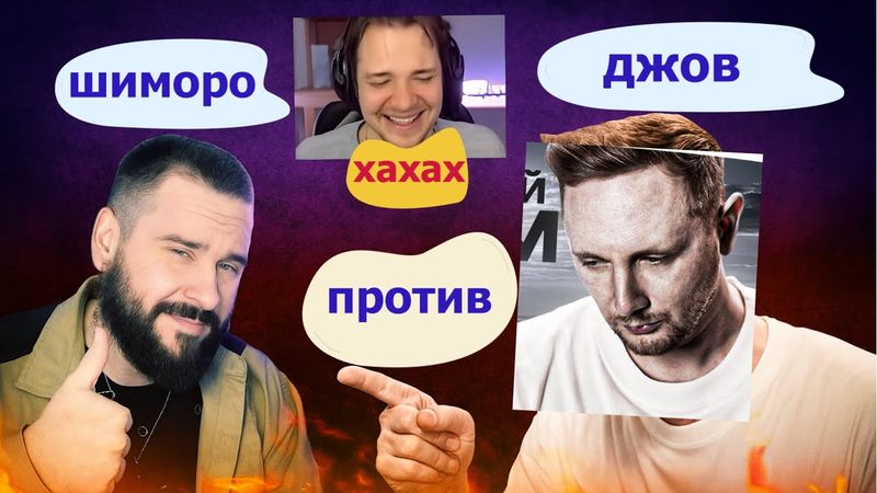 КОНФЛИКТ ДЖОВ VS ШИМОРО , СЕРВЕР СМОТРИТ