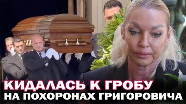 Анастасия Волочкова устроила истерику на похоронах Юрия Григоровича