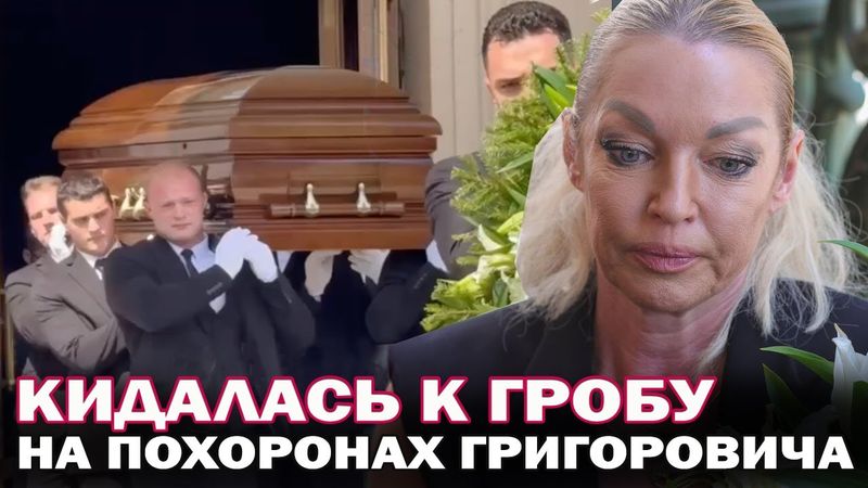 Анастасия Волочкова устроила истерику на похоронах Юрия Григоровича